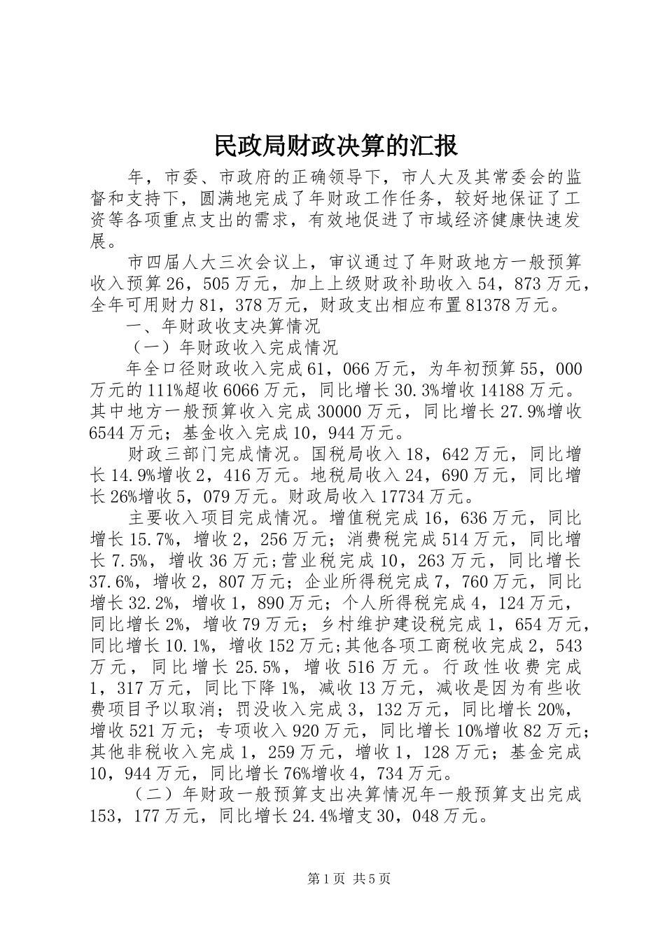 2024年民政局财政决算的汇报_第1页