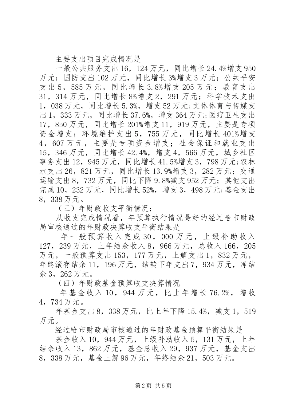 2024年民政局财政决算的汇报_第2页