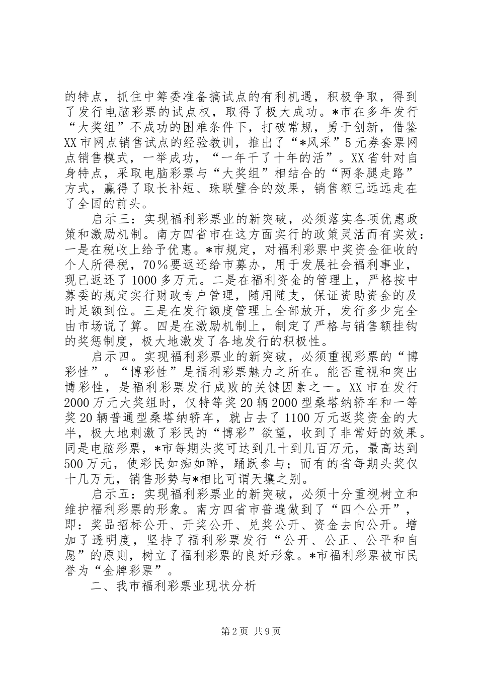 2024年民政局彩票的调查与思考_第2页