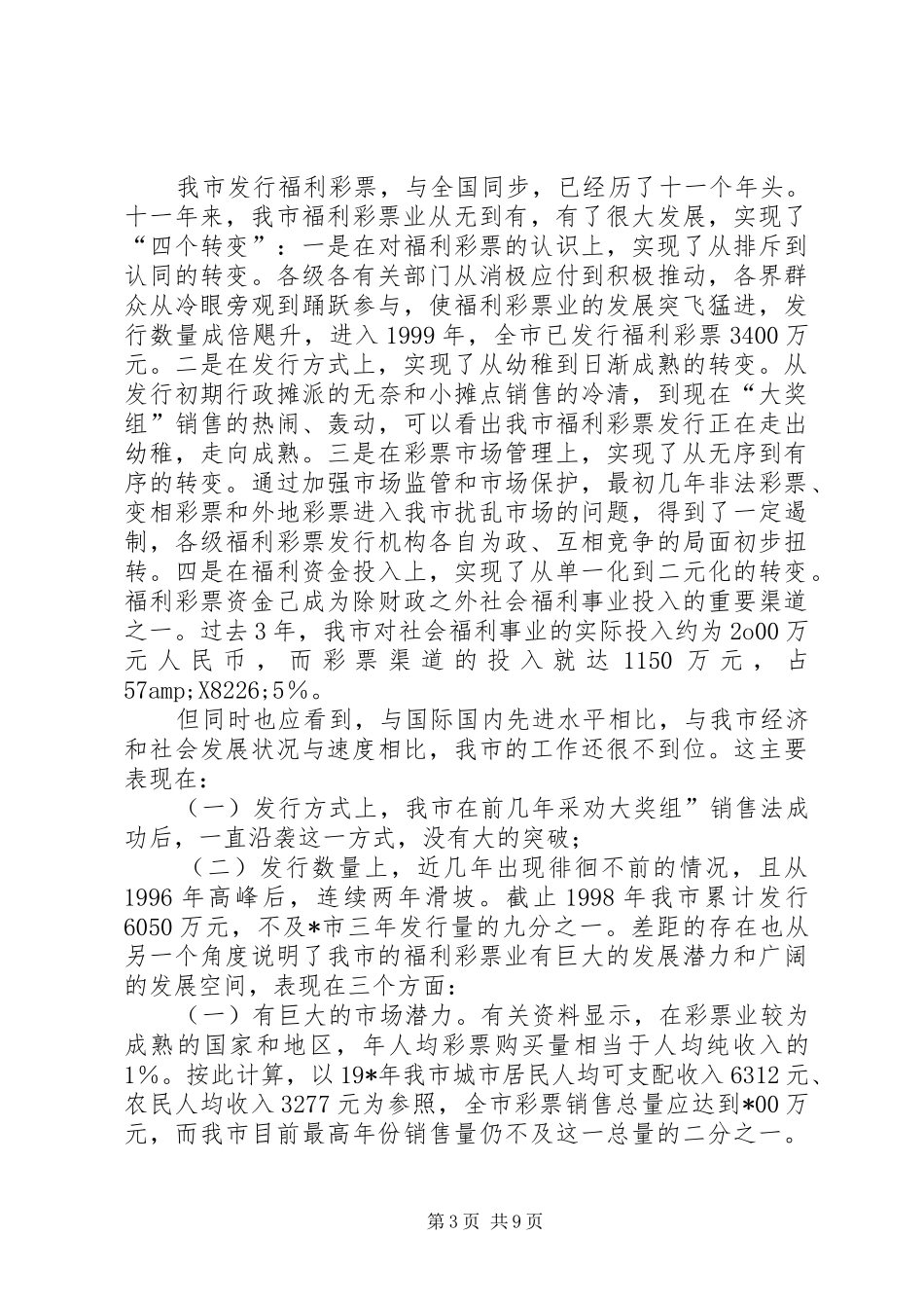 2024年民政局彩票的调查与思考_第3页