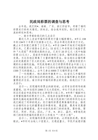 2024年民政局彩票的调查与思考