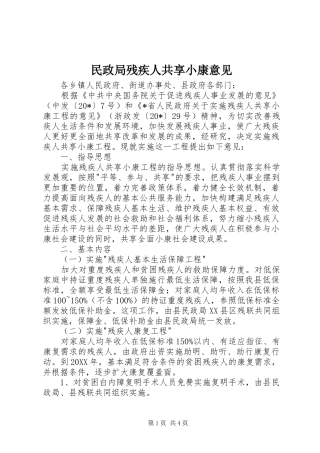 2024年民政局残疾人共享小康意见