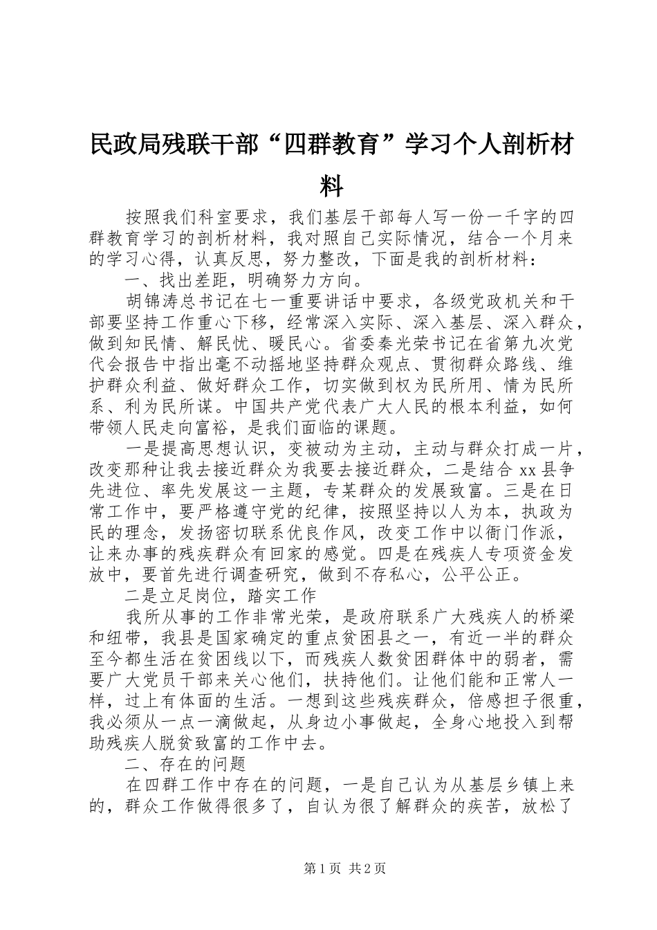 2024年民政局残联干部四群教育学习个人剖析材料_第1页