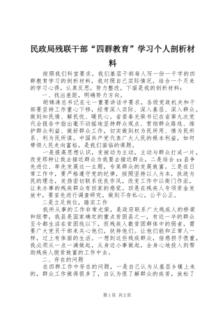 2024年民政局残联干部四群教育学习个人剖析材料