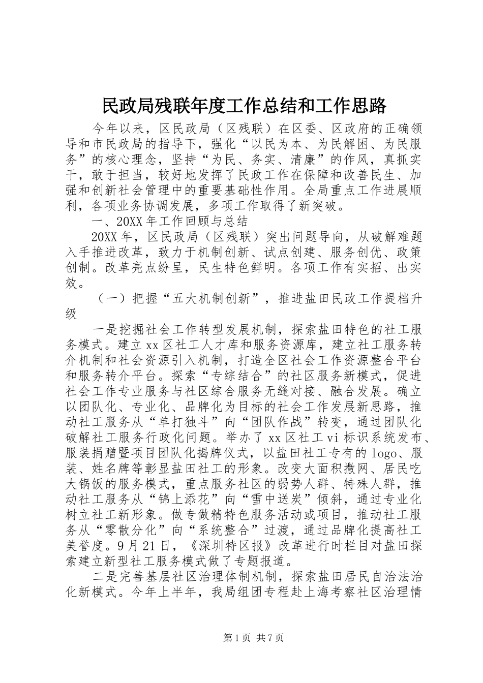 2024年民政局残联年度工作总结和工作思路_第1页