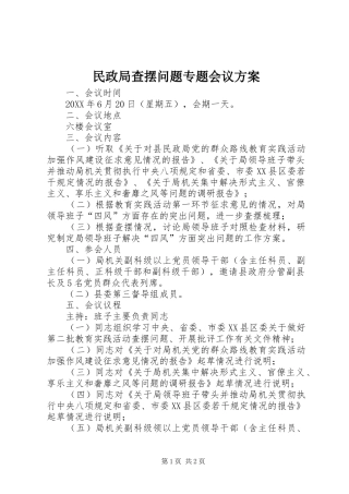 2024年民政局查摆问题专题会议方案