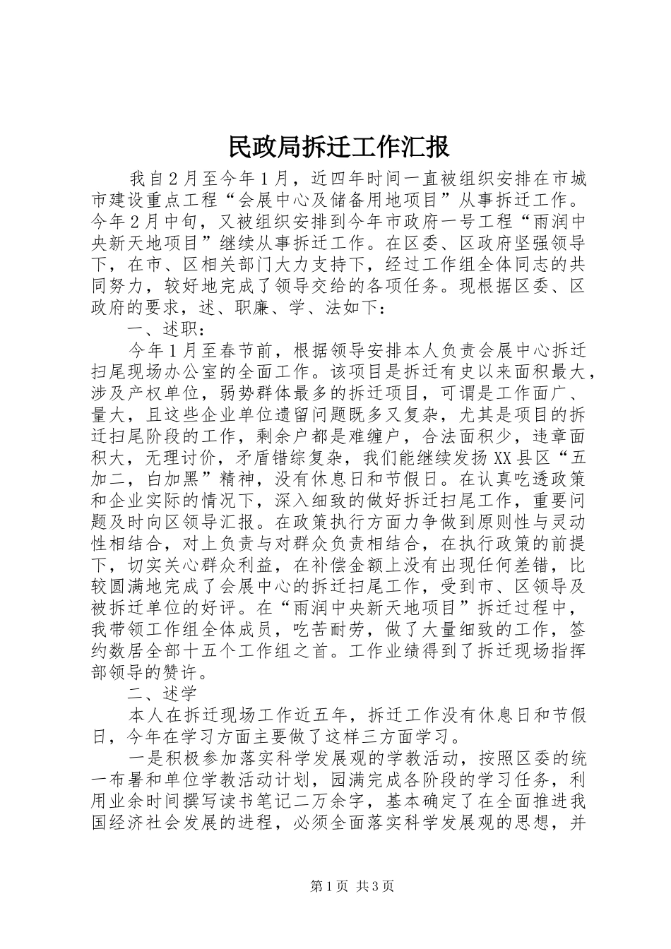 2024年民政局拆迁工作汇报_第1页