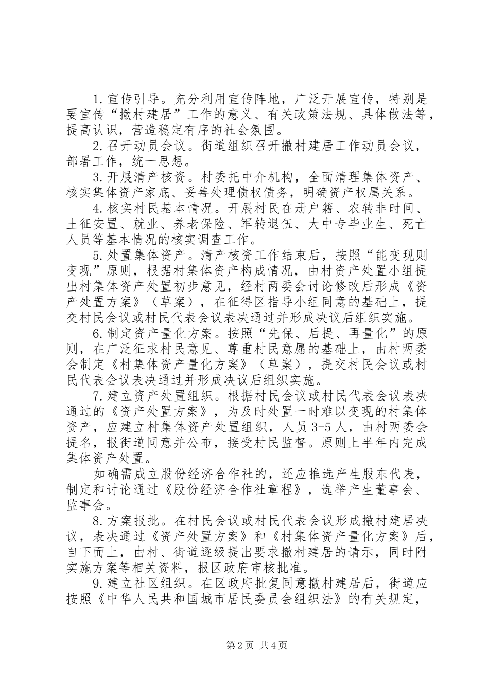2024年民政局撤村建居指导意见_第2页