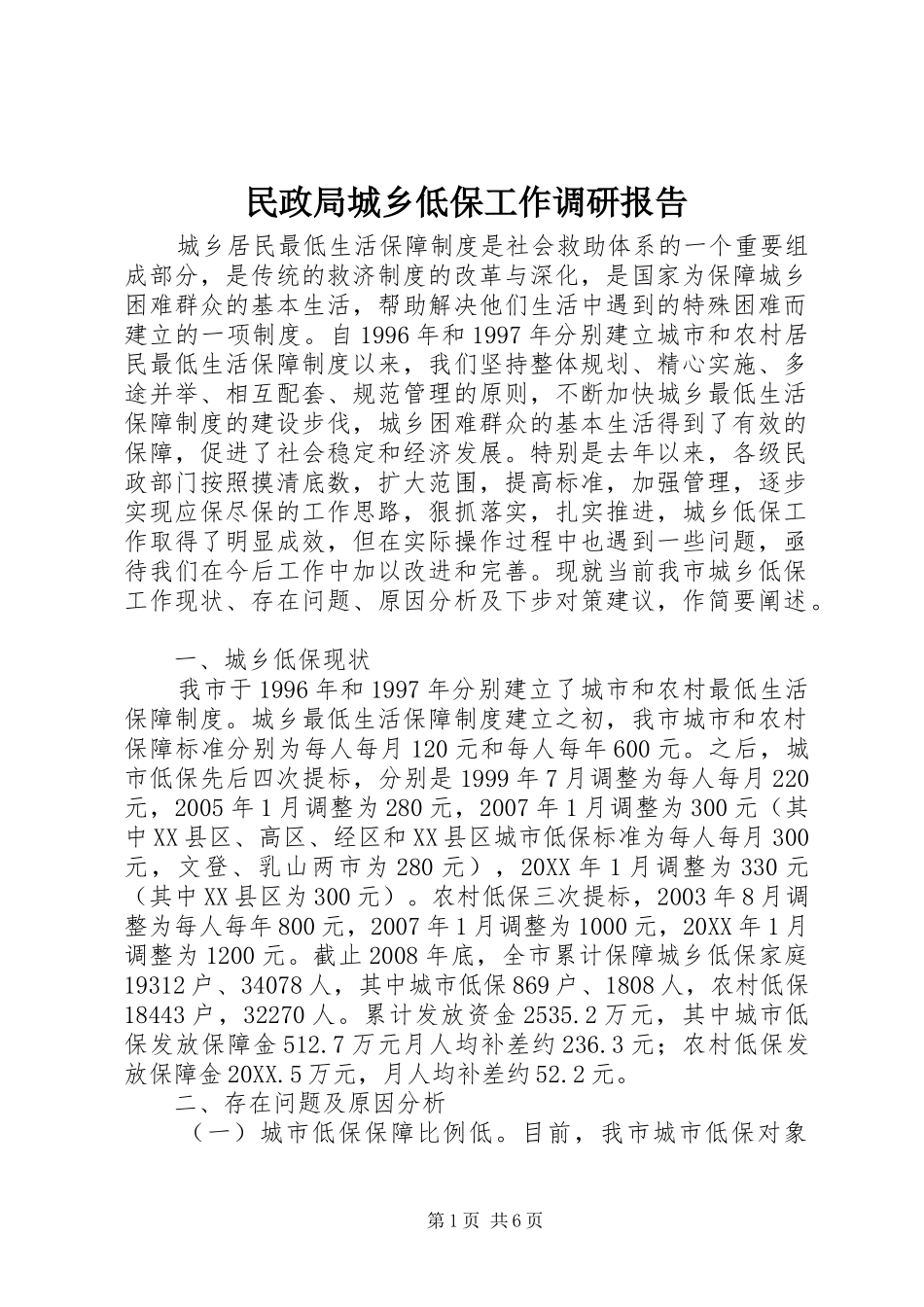 2024年民政局城乡低保工作调研报告_第1页