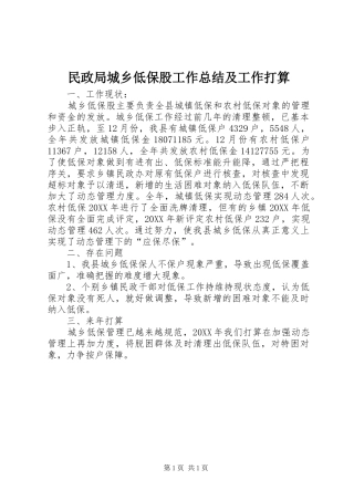 2024年民政局城乡低保股工作总结及工作打算
