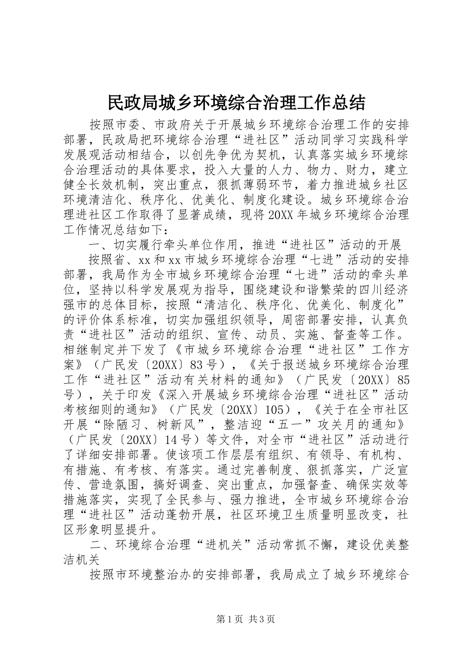 2024年民政局城乡环境综合治理工作总结_第1页