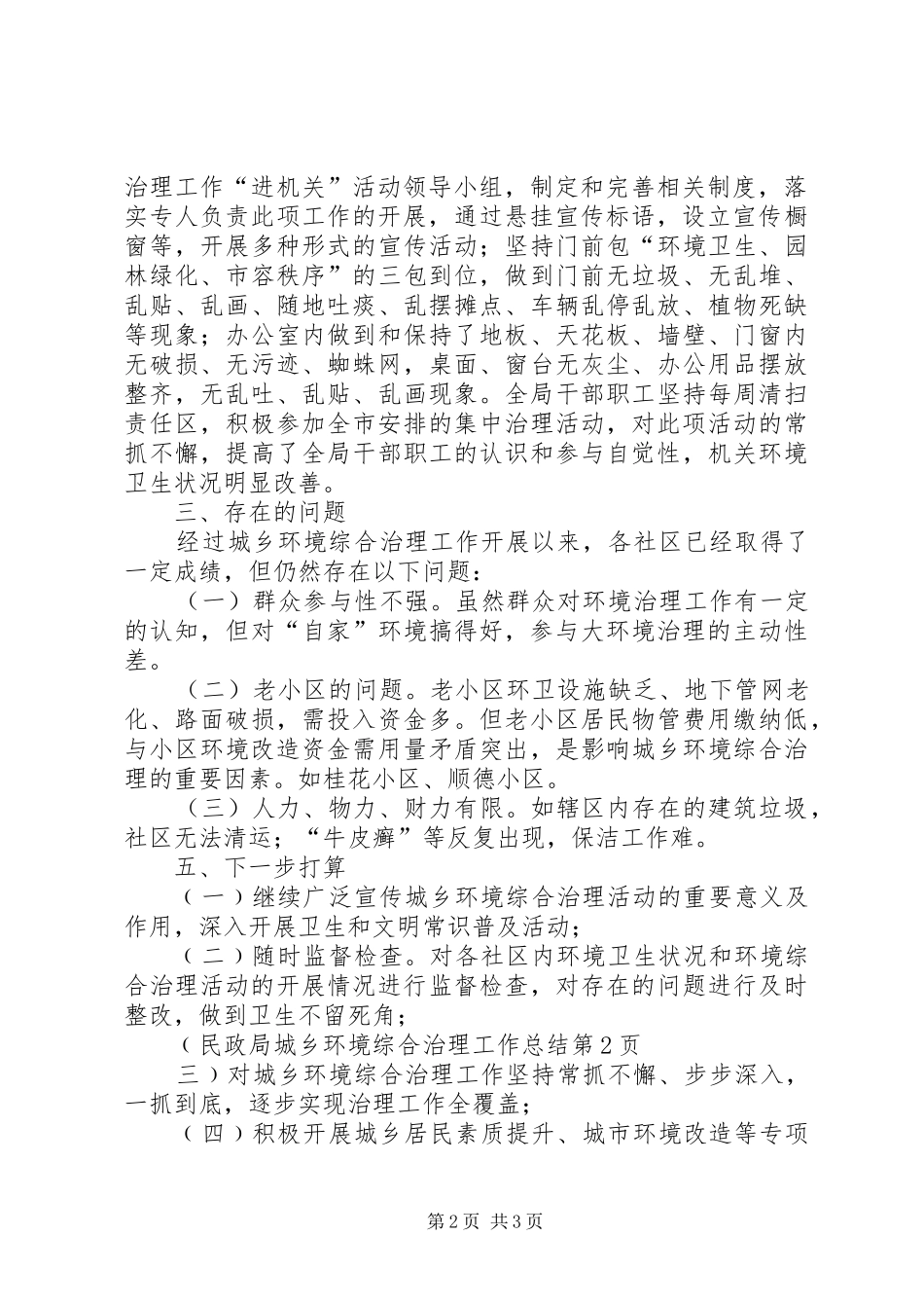 2024年民政局城乡环境综合治理工作总结_第2页