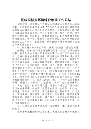 2024年民政局城乡环境综合治理工作总结