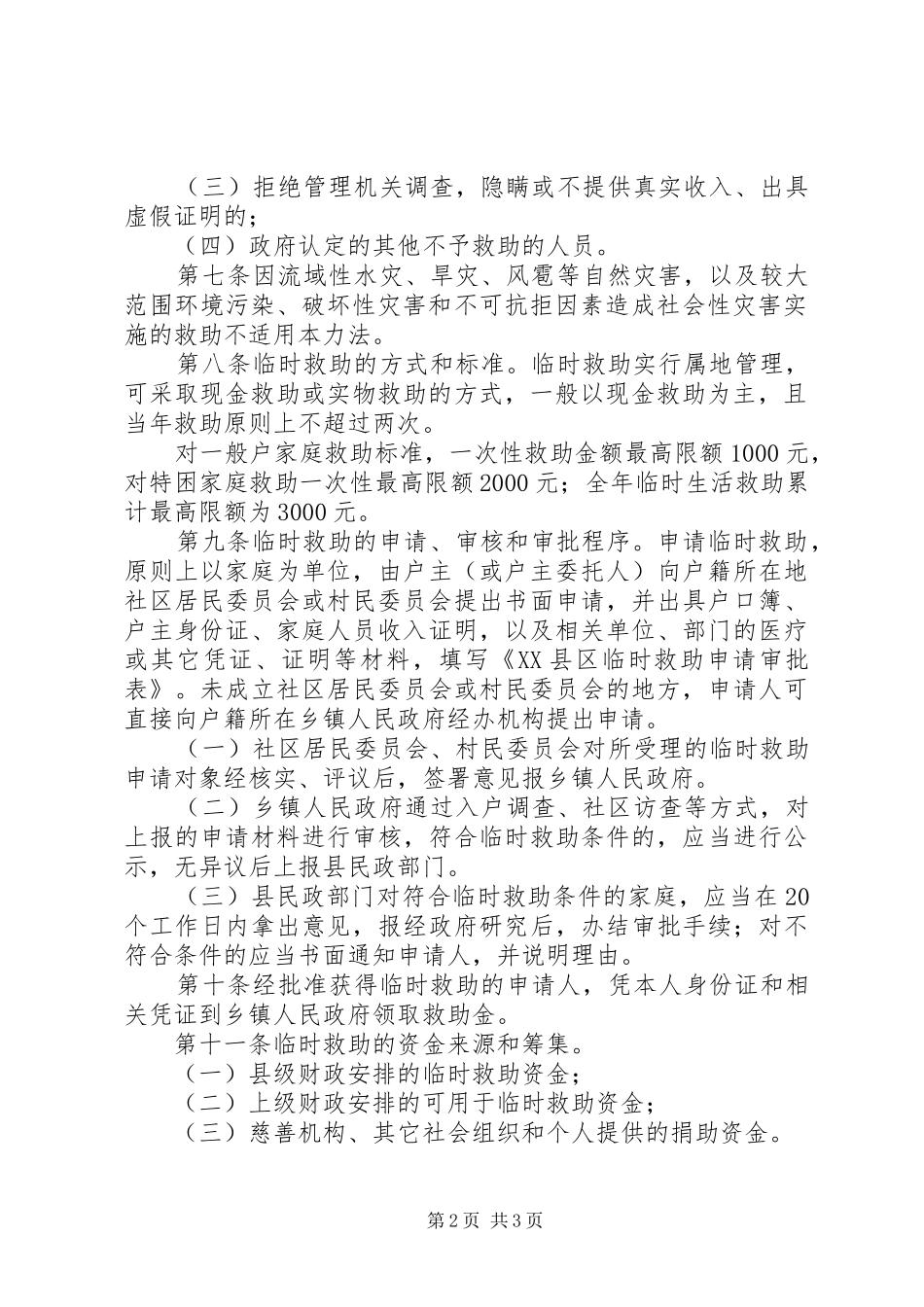 2024年民政局城乡居民临时救助工作制度_第2页