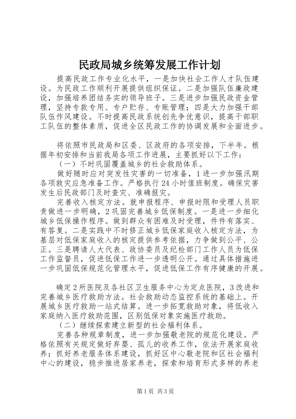 2024年民政局城乡统筹发展工作计划_第1页