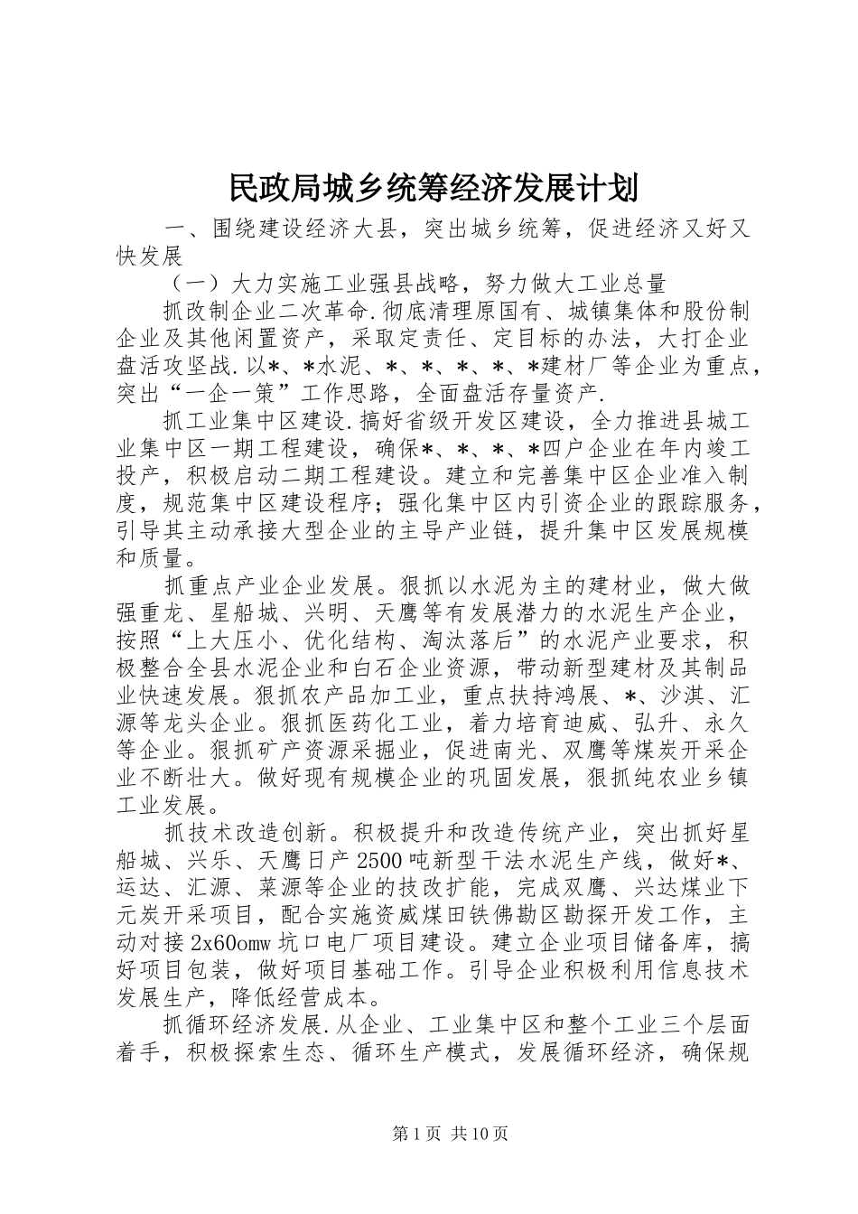 2024年民政局城乡统筹经济发展计划_第1页
