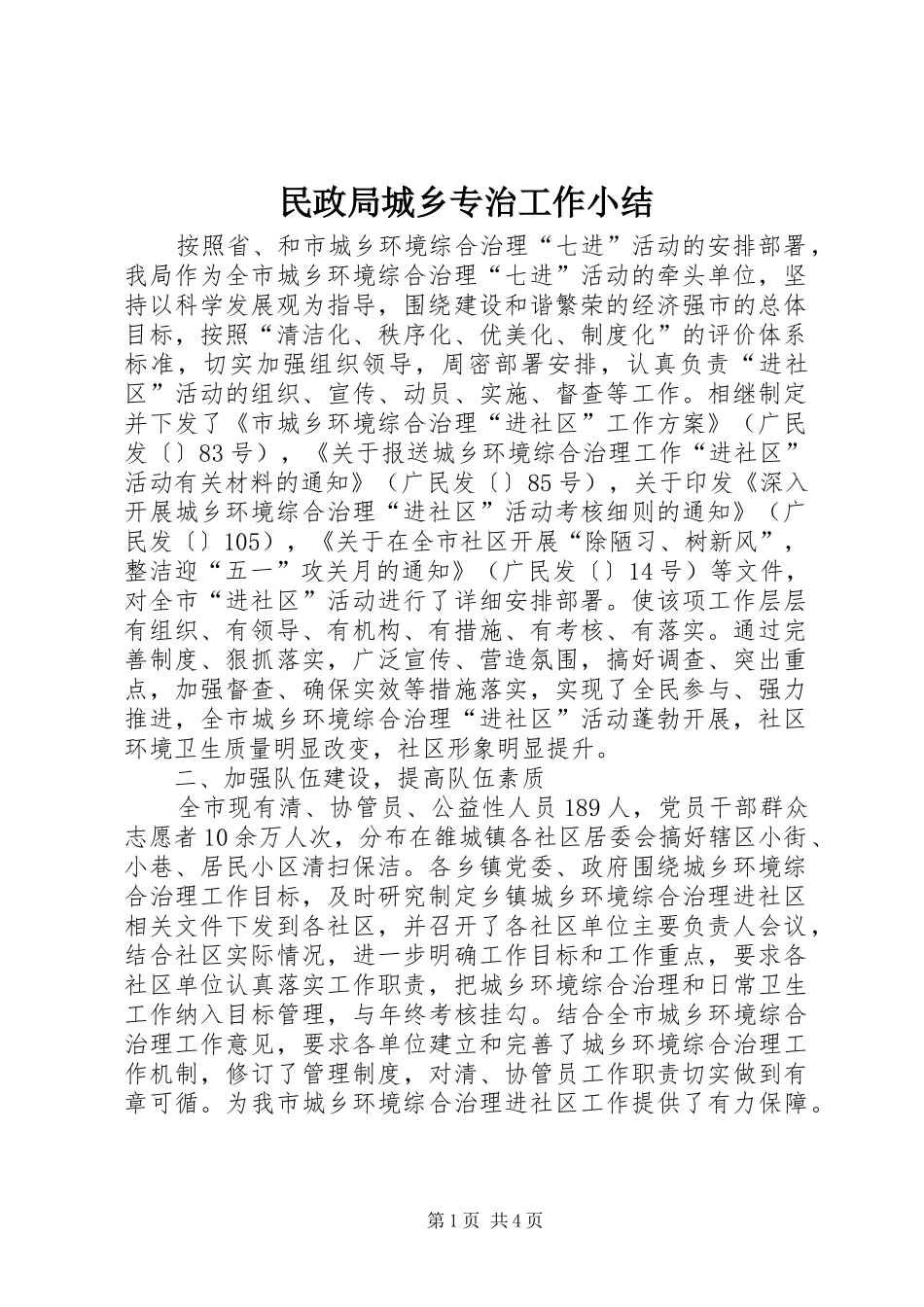 2024年民政局城乡专治工作小结_第1页