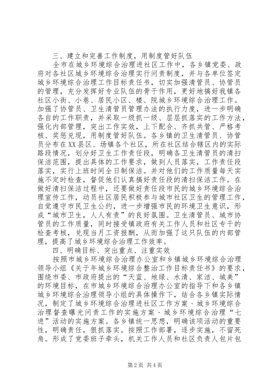 2024年民政局城乡专治工作小结_第2页