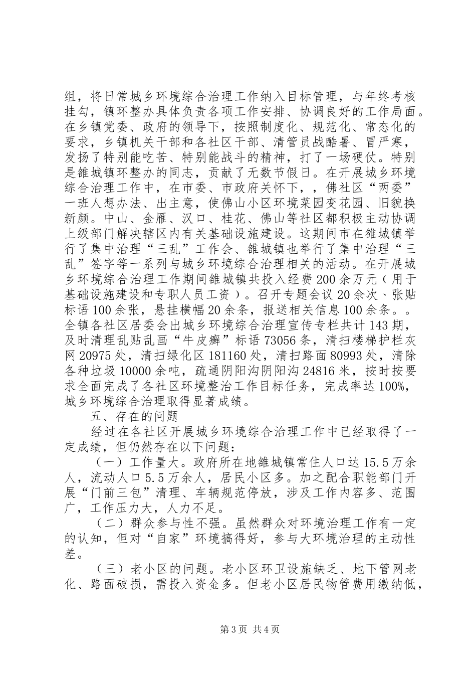 2024年民政局城乡专治工作小结_第3页