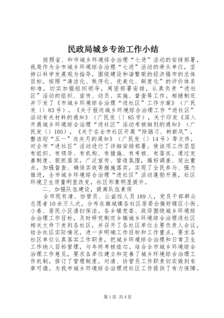 2024年民政局城乡专治工作小结