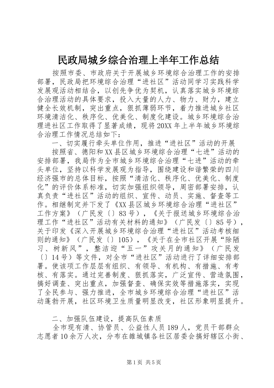 2024年民政局城乡综合治理上半年工作总结_第1页