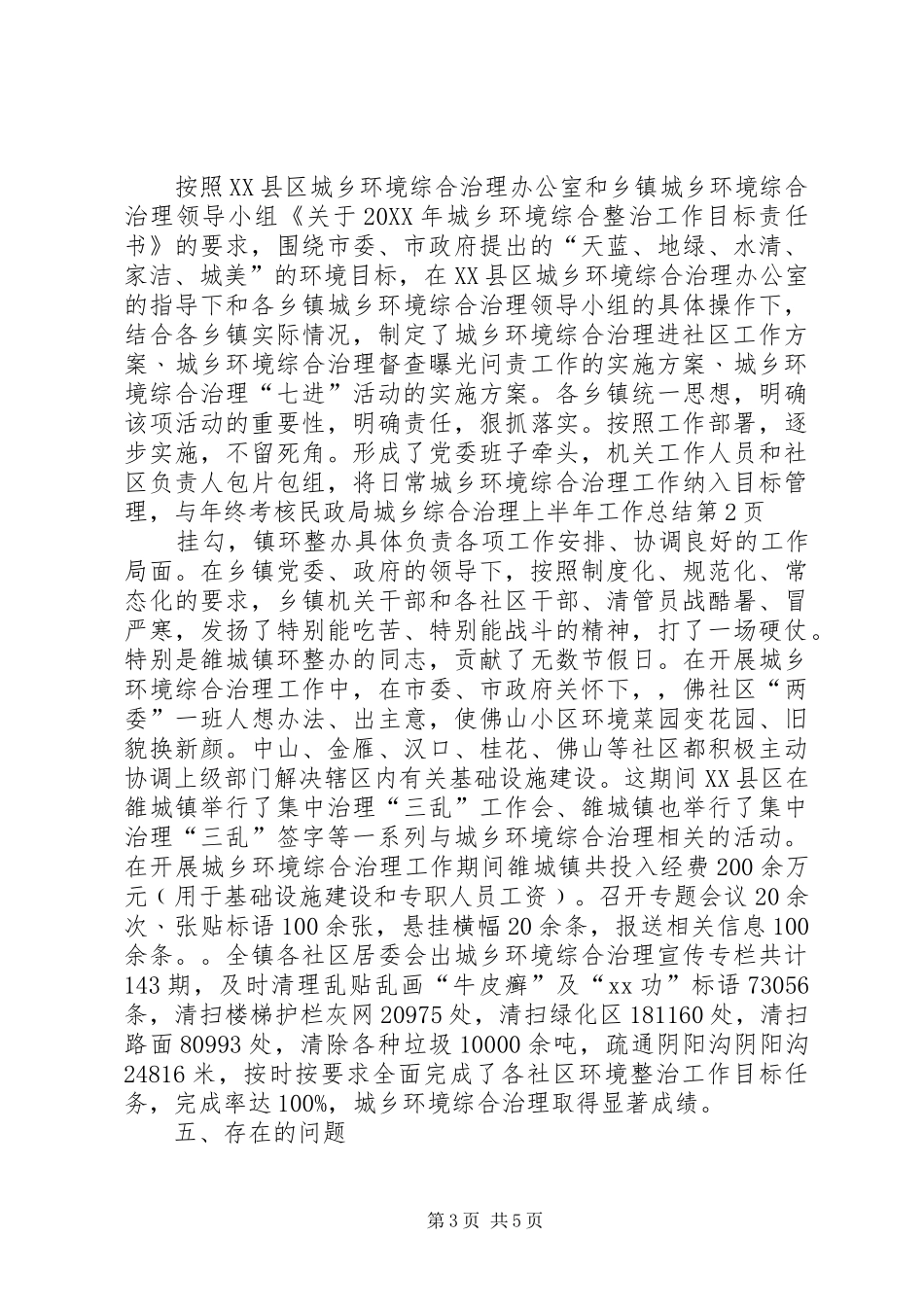 2024年民政局城乡综合治理上半年工作总结_第3页