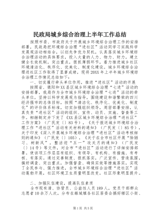 2024年民政局城乡综合治理上半年工作总结