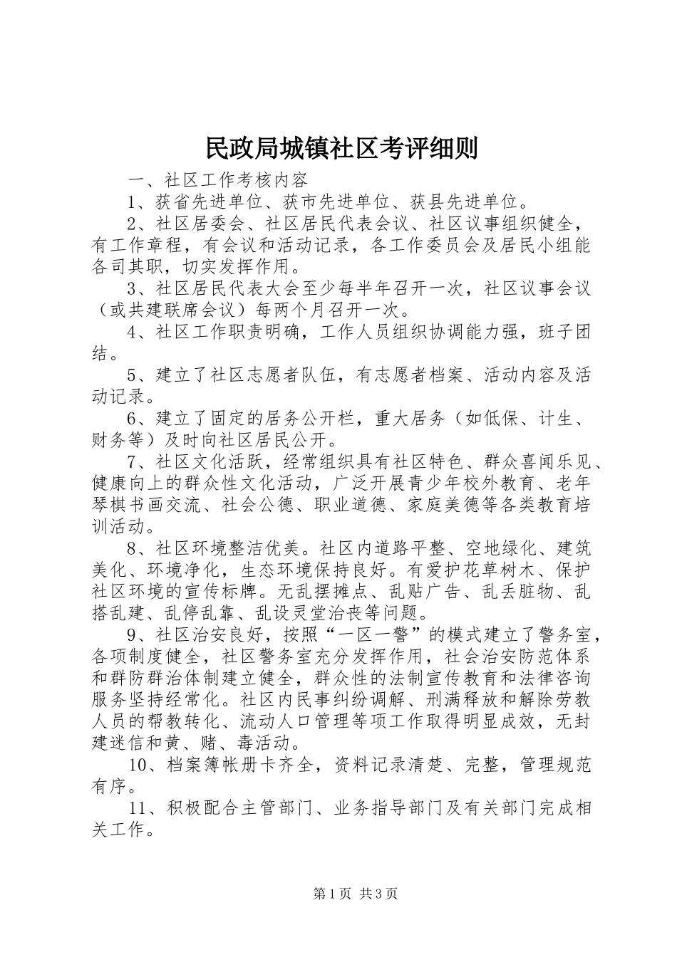 2024年民政局城镇社区考评细则_第1页