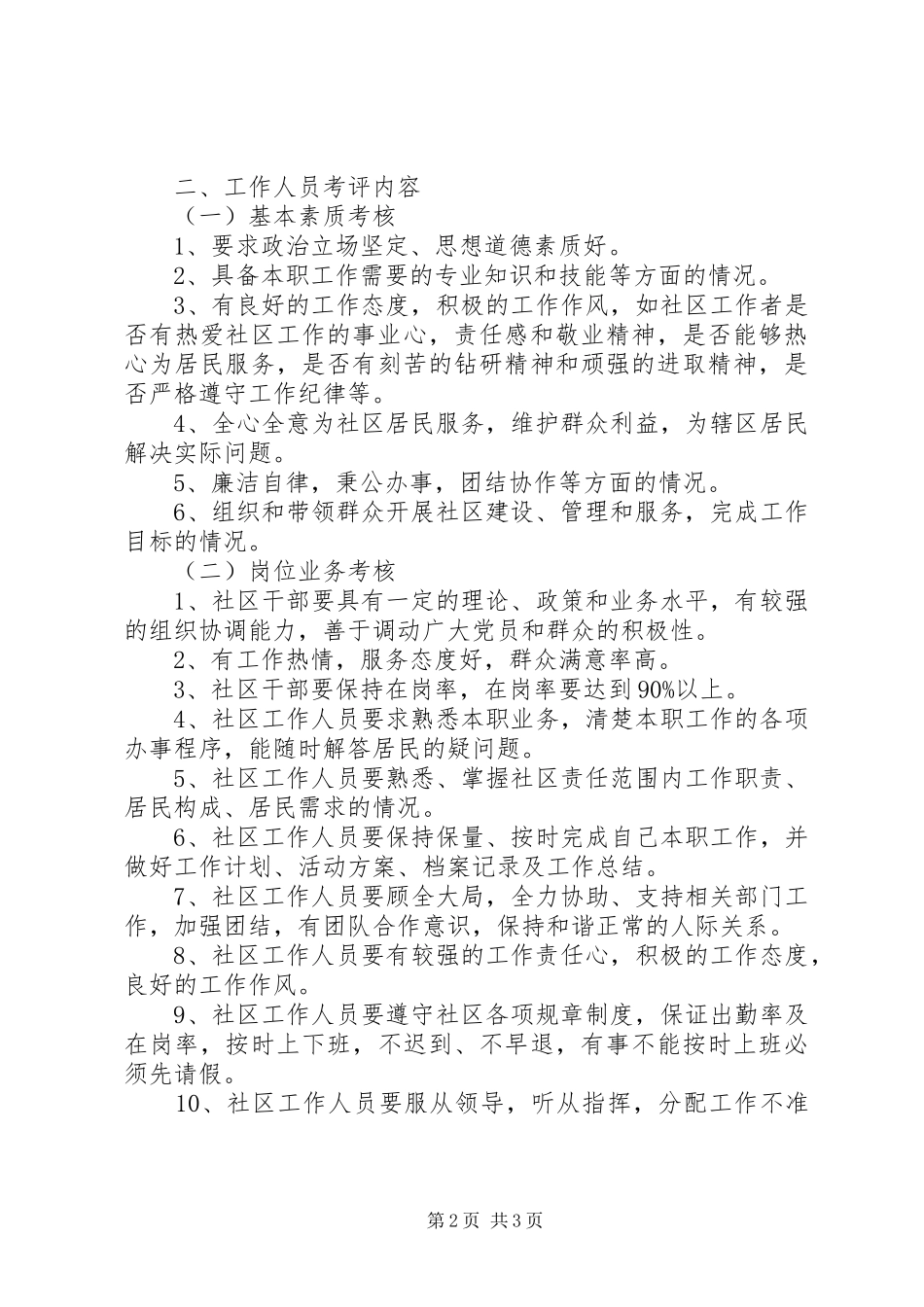2024年民政局城镇社区考评细则_第2页