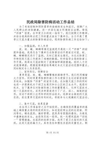 2024年民政局除害防病活动工作总结