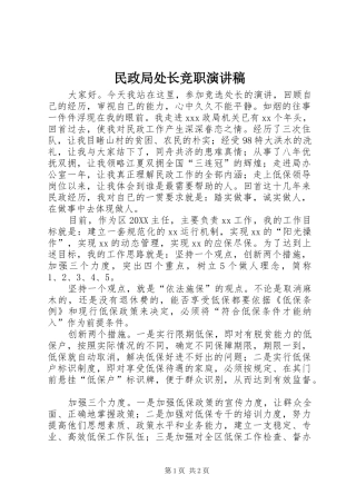 2024年民政局处长竞职演讲稿