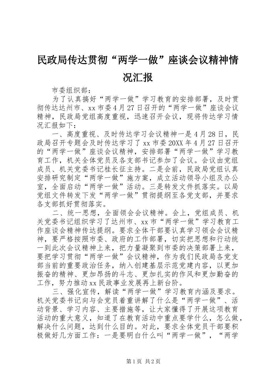 2024年民政局传达贯彻两学一做座谈会议精神情况汇报_第1页
