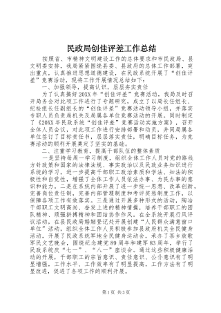 2024年民政局创佳评差工作总结