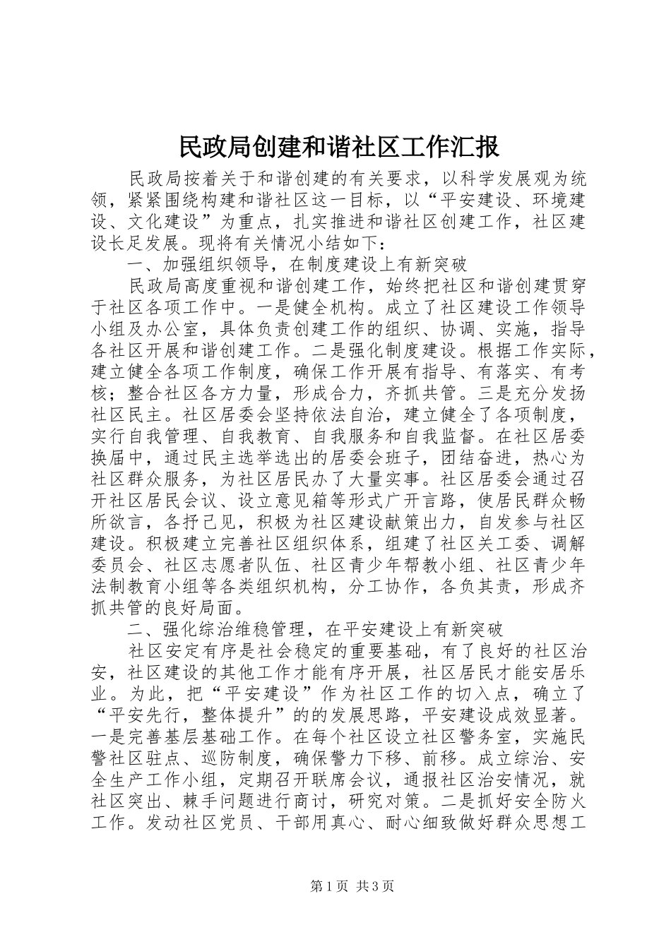 2024年民政局创建和谐社区工作汇报_第1页