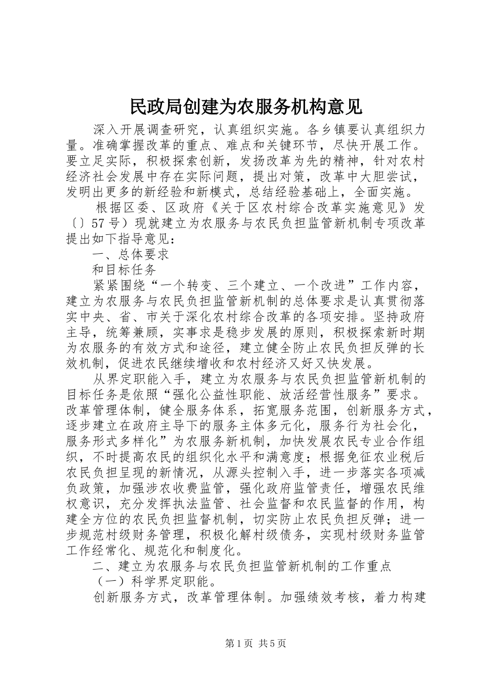 2024年民政局创建为农服务机构意见_第1页