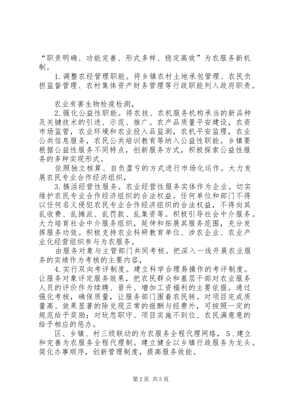 2024年民政局创建为农服务机构意见_第2页