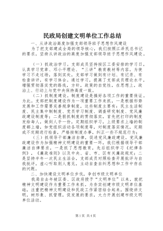 2024年民政局创建文明单位工作总结