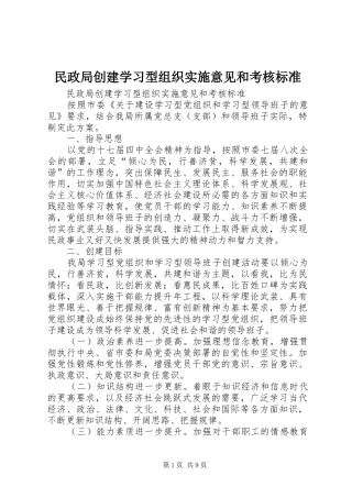 2024年民政局创建学习型组织实施意见和考核标准