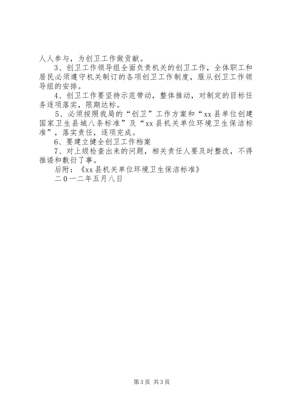 2024年民政局创卫工作方案_第3页