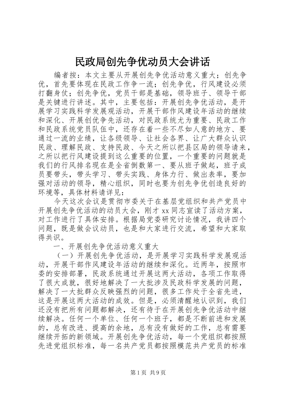2024年民政局创先争优动员大会致辞_第1页