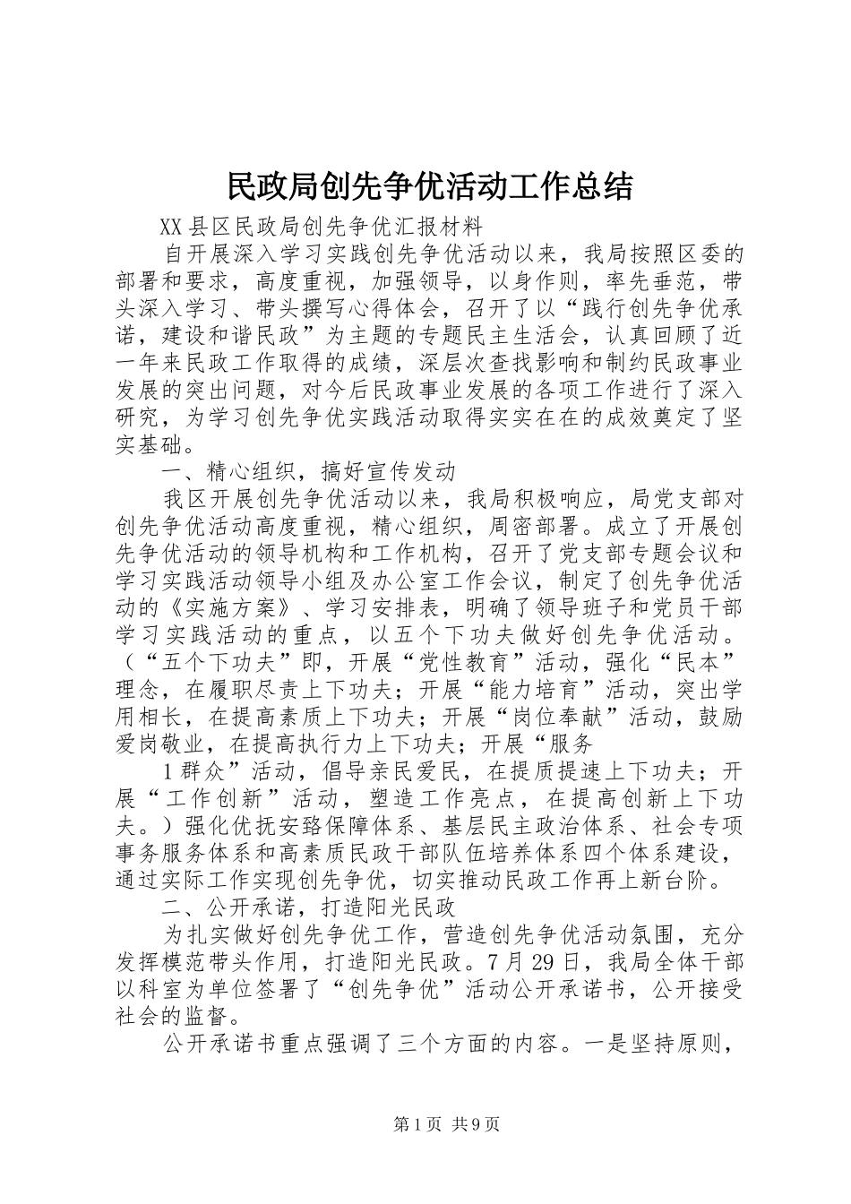 2024年民政局创先争优活动工作总结_第1页