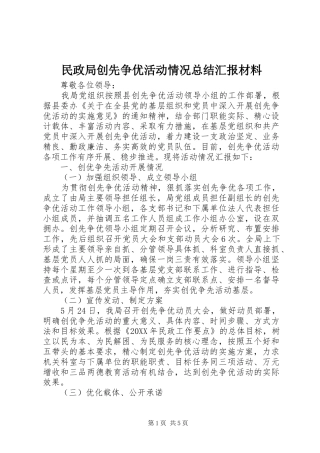 2024年民政局创先争优活动情况总结汇报材料