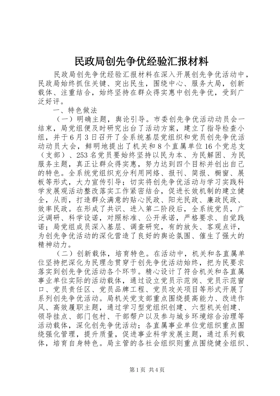 2024年民政局创先争优经验汇报材料_第1页