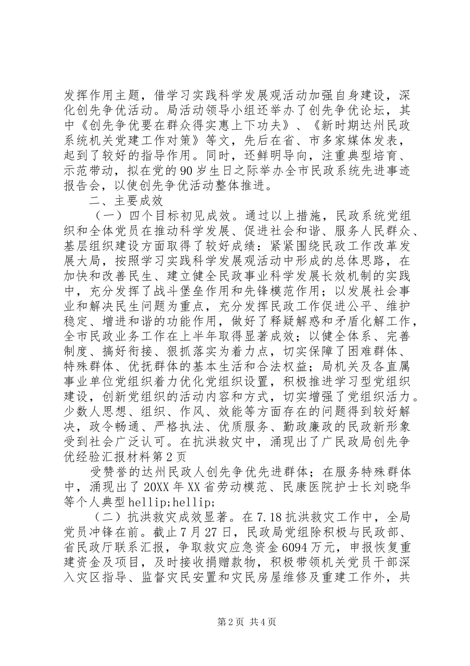 2024年民政局创先争优经验汇报材料_第2页