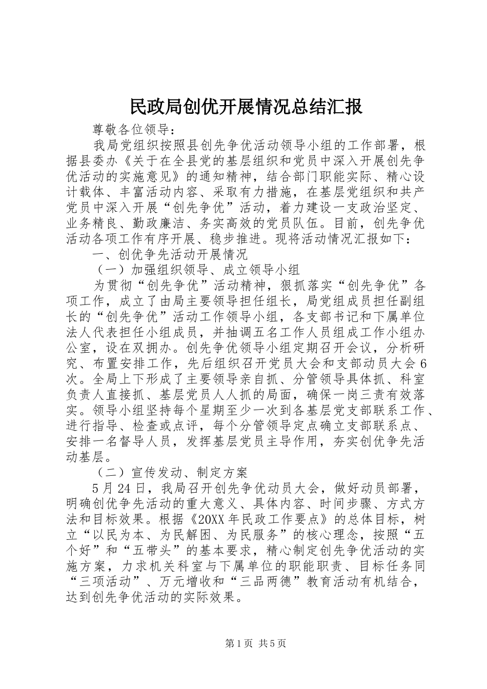 2024年民政局创优开展情况总结汇报_第1页