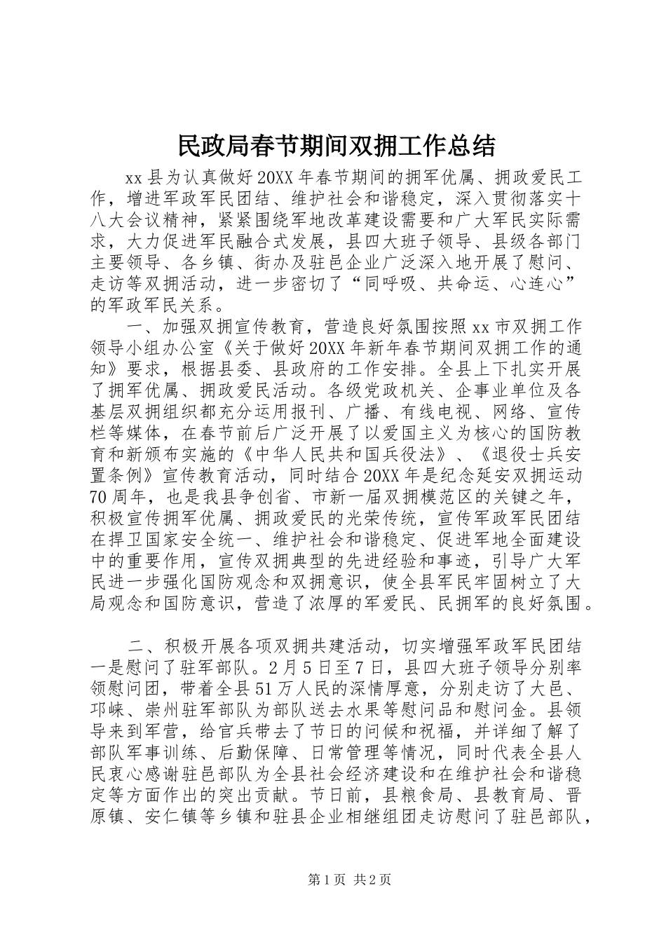 2024年民政局春节期间双拥工作总结_第1页