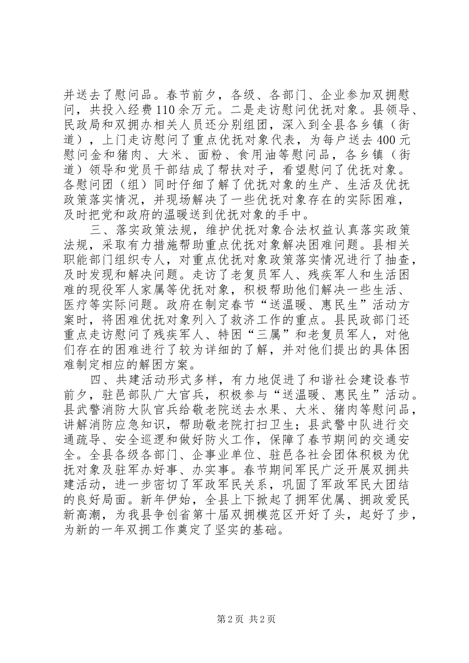 2024年民政局春节期间双拥工作总结_第2页