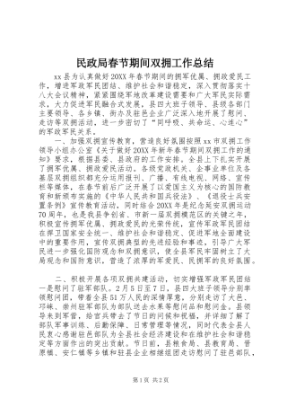 2024年民政局春节期间双拥工作总结