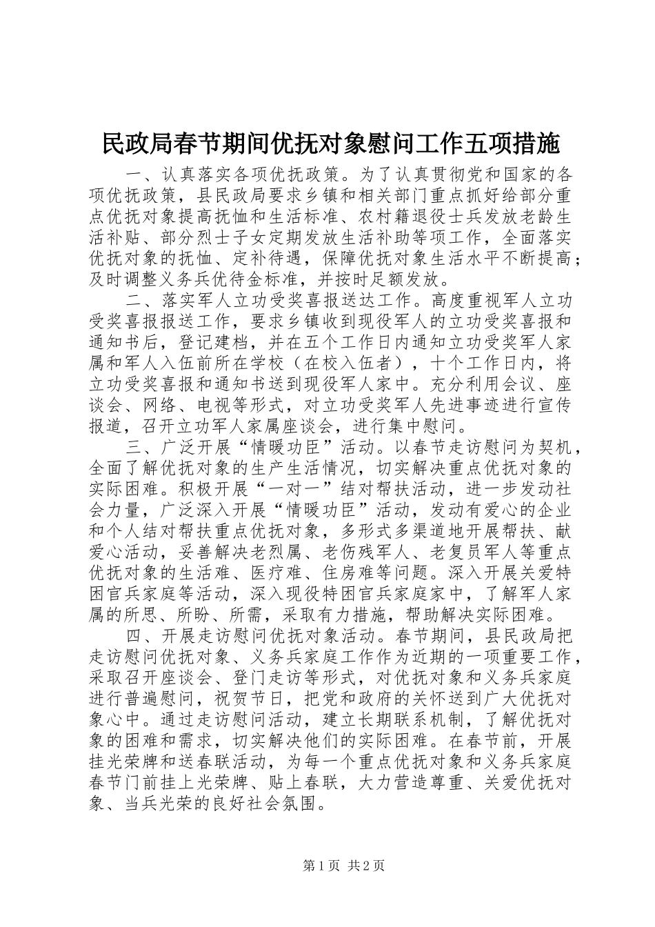 2024年民政局春节期间优抚对象慰问工作五项措施_第1页