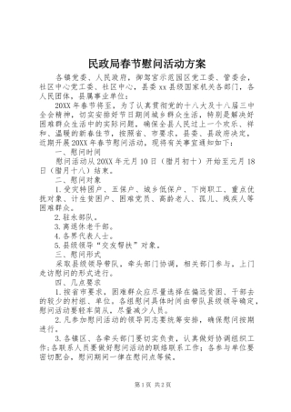 2024年民政局春节慰问活动方案